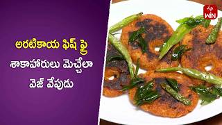 Aratikaya Fish Fry | Kitchen Mantra | 16th Dec 2024 | ETV Abhiruchi