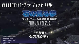 #111[FF11]石夢M：石の見る夢[ストーリーを楽しむ！ヴァナひとり旅]