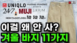 겨울바지 비싼거 살필요 없습니다. 뜨~뜻한 가성비 겨울바지 11가지 추천 | 코듀로이 팬츠부터 스웻팬츠 플리스 니트 팬츠까지