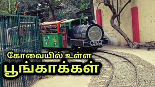 கோவையில் உள்ள பூங்காக்கள்| all parks of coimbatore | AS