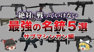 【ゆっくり解説】現代最強の名銃５選〜サブマシンガン編〜