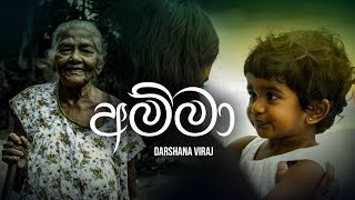 Amma (අම්මා )ලස්සන සින්දුවක් Darshana Viraj |New Sinhala Song 2022