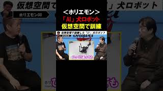 【ホリエモン】バーチャル空間で200万年分訓練した「AI」犬ロボットの実力が凄い！【堀江貴文 岡田斗司夫  切り抜き】