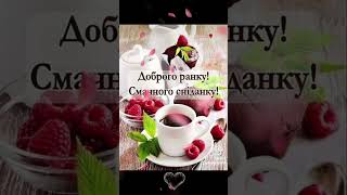 ☀️💞🌹Доброго ранку☕🍫