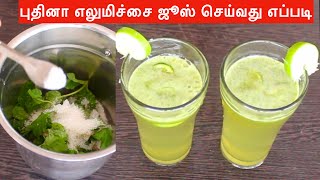 புதினா எலுமிச்சை ஜூஸ் செய்வது எப்படி | How To Make Mint Lemon Juice | Summer Special Juice