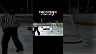 Всегда борись до конца. Фантастическое спасение🏒 • хоккей •