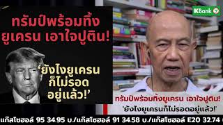 ทรัมป์พร้อมทิ้งยูเครน เอาใจปูติน! 'ยังไงยูเครนก็ไม่รอดอยู่แล้ว!' : Suthichai live 10-3-68