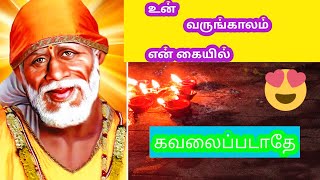 உன் வருங்காலம் என் கையில் 🙏😍 SHIRDI SAIBABA MOTIVATIONAL SPEECH 🌹|உங்கள் Sai Mahi♥️