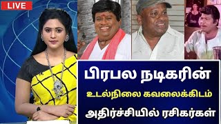 🔴 பிரபா நடிகர் உடல்நிலை கவலைக்கிடம் அதிர்ச்சியில் ரசிகர்கள்