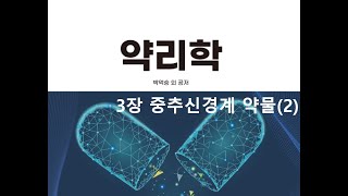 약리학3장 중추신경계 약물(2) 20200906