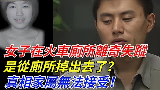 女子在火車廁所離奇失蹤，是從廁所掉出去了？真相家屬無法接受！【奇異檔案簿】#奇異檔案簿 #靈異故事#花開富貴#深夜淺讀#奇聞異事#爽文