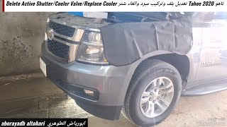 تاهو Tahoe 2020 تعديل بلف وتركيب مبرد والغاء شتر Delete Active Shutter/Cooler Valve/Replace Cooler