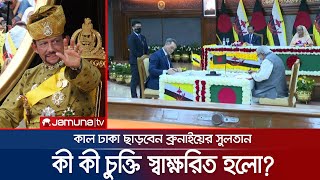 সফর শেষে আগামীকাল ঢাকা ছাড়বেন ব্রুনাইয়ের সুলতান | Brunei Sultan