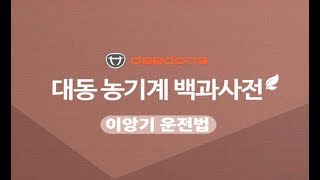 대동공업X농사직방 이앙기편 : 기초 운전 배우기