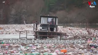 ការ​សិក្សា​ពី​របៀប​ដើម្បី​បញ្ចប់​ការ​បំពុល​ដោយ​ផ្លាស្ទិក