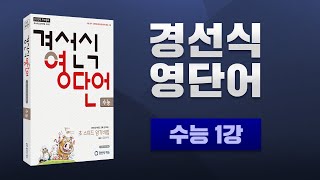 경선식영단어 초스피드암기비법 - 수능 샘플강의