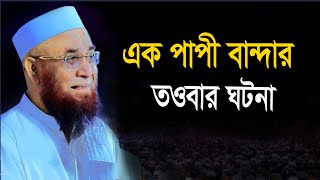 এক পাপী বান্দার তওবার ঘটনা !!  শায়েখ নজরুল ইসলাম কাসেমী দাঃবাঃ !! shaeyk Nazrul Islam