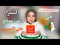 طريقة الشراء من موقع علي إكسبرس في الجزائر 🛒 AliExpress in Algeria