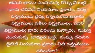 నీకు ఇవబడిన బాధ్యత ప్రకారం, ఓపిక ఓర్పు సహనం క్షమాపణ ప్రేమ విశ్వాసము నీతి వస్త్రములు ధరించవా? Esther