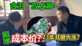 年底含淚“放大漏！”陽綠大牌料，成本價？2023年開窗大漲！