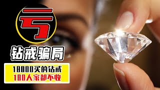 18000買的鑽戒，回收只賣180，鑽石為什麼不保值？【小馬哥知識局】