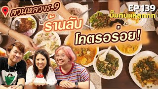 (ซับไทย) บิ๊มกินแหลก กับร้านอาหารไทยสุดอร่อย ย่านสวนหลวงร.9 l บ้านพี่เล็ก - EP.139