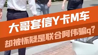 尾K不付玩“失踪”，竟是这个原因？#汽车知识