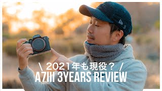 【2022年もいける！】α7III 3年間使用レビュー！今も現役で使えるのか！？