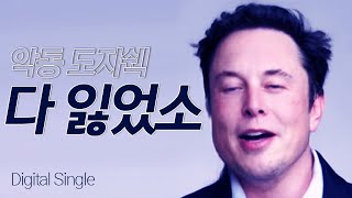 악동 도지쉑 - 다 잃었소 (song by 나 일론 머스크) 테슬라\u0026도지코인 상승기원 헌정곡 (원곡: 악동뮤지션 - DINOSAUR)