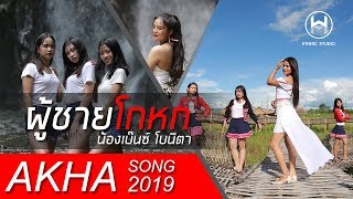 เพลงใหม่อาข่า 2019 : ผู้ชายโกหก Aq li jaq myawq - น้องเบ๊นซ์ โบนิตา : akhasong2019 「Official MV」