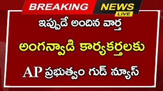 #ఏపీలో అంగన్వాడీ కార్యకర్తలకు ప్రభుత్వం అదిరిపోయే శుభవార్త AP Anganwadi employees update