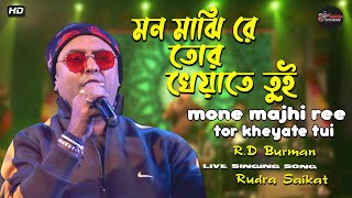 Mon Majhi Re Tor kheyate tui  || R D Burman || Live Singing -  Rudra Saikat || swapna studio