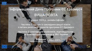 ІнфоДень Еразмус+: ВИЩА ОСВІТА (10.12.2024 р) - СЕМІНАР - Частина 2