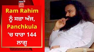 Ram Rahim ਨੂੰ ਸਜ਼ਾ ਅੱਜ, Panchkula 'ਚ ਧਾਰਾ 144 ਲਾਗੂ | News18 Punjab | Ranjit Murder Case