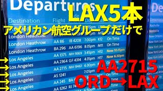 [ アメリカのフライト ] シカゴからLAは飛行機なら1日複数あって5時間弱、アムトラックなら1日1本で43時間、この勝負はアムトラックの勝ちだと思う、アメリカン航空AA2715便 (ORD→LAX)