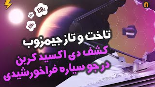 تاخت و تاز جیمز وب ,کشف دی اکسید کربن در جو سیاره فراخورشیدی