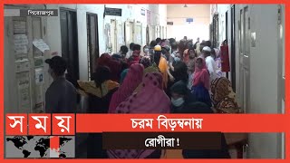 চিকিৎসক সঙ্কটে পিরোজপুর সদর হাসপাতাল! | Pirojpur News | Hospital Update | Somoy TV