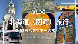 【北海道VLOG】2泊3日 函館 バスツアーの旅 ～2024 春～