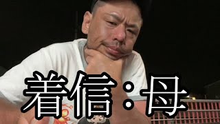 【着信:実母】ぜろわん‼実の母親と通話する7月11日