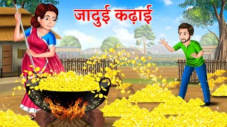 जादुई कढ़ाई | Jadui Kadai | Hindi kahani | moral stories | jadui kahaniya | stories