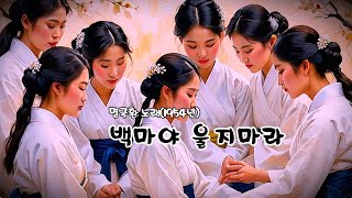 백마야 울지마라   (명국환 노래 - 1954년)  (노래방 가사)     ✠ 강욱남 (루치오) 영상편집