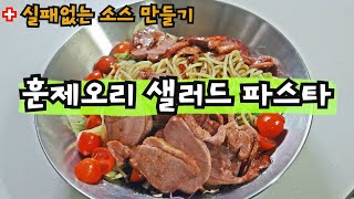 아직도 샐러드 파스타 밖에서 사드시나요? 집에서 만들어드세요 짱쉽다구욥🥗 l 샐러드파스타