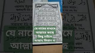 যে নামের মাধ্যমে আল্লাহর কাছে কিছু চাইলে আল্লাহ ফিরান না #islamicfact #ismeazam #viralshort