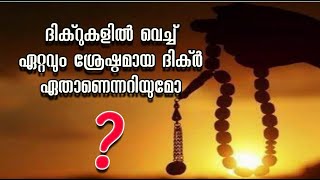 ഏറ്റവും ശ്രേഷ്ഠമായ ദിക്‌ർ |dikir malayalam