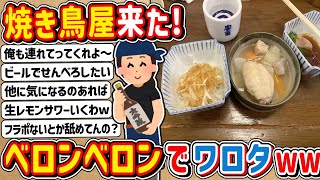 【2h】焼き鳥屋に来たで～　⇒　ベロンベロンやwwwww