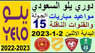 مواعيد مباريات الجولة 15 من دوري يلو💥دوري الدرجة الاولى السعودي 2022-2023