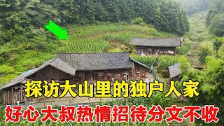 探访深山里的独户人家，遇好心大叔热情招待，想要报答他却分文不收！【乡村阿泰】