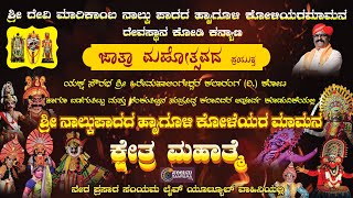 || ಶ್ರೀ ನಾಲ್ಕು ಪಾದದ ಹೖಾಗೂಳಿ ಕೋಳೆಯರ ಮಾಮನ ಕ್ಷೇತ್ರ ಮಹಾತ್ಮೆ || ಕೋಡಿ ಕನ್ಯಾಣ || ನೇರ ಪ್ರಸಾರ - 2024