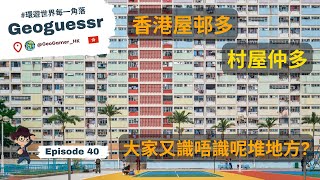 【GeoGuessr】尋找咁多位村民 小坑村 兆安苑 海泰閣︱一齊用Google Map遊覽香港 🇭🇰