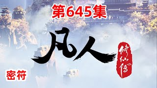 凡人修仙传 第645集：密符